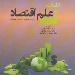 کتاب کلیات علم اقتصاد , یدالله دادگر کتاب کلیات علم اقتصاد , یدالله دادگر