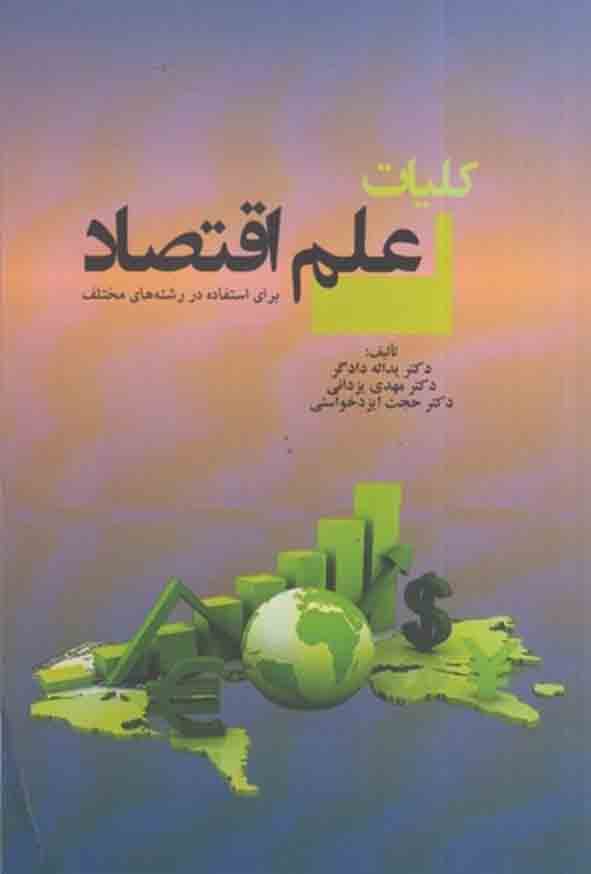 کتاب کلیات علم اقتصاد , یدالله دادگر