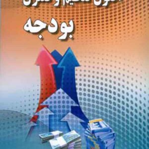 کتاب اصول تنظیم و کنترل بودجه , حاجیه رجبی فرجاد کتاب اصول تنظیم و کنترل بودجه , حاجیه رجبی فرجاد