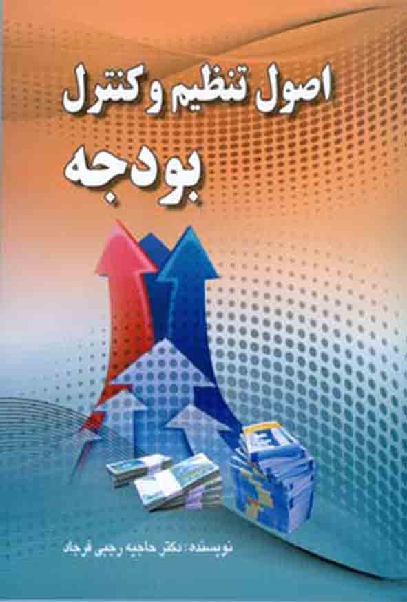 کتاب اصول تنظیم و کنترل بودجه , حاجیه رجبی فرجاد