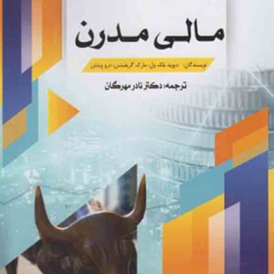 کتاب بازارهای مالی مدرن , دیوید بلک ول , نادر مهرگان کتاب بازارهای مالی مدرن , دیوید بلک ول , نادر مهرگان