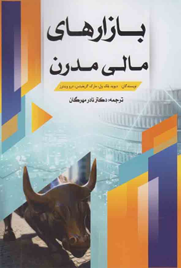 12 60 - کتاب بازارهای مالی مدرن , دیوید بلک ول , نادر مهرگان