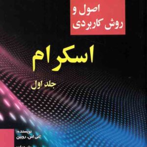کتاب اصول و روش کاربردی اسکرام جلد اول , یوسف مهرداد بی‌ بالان