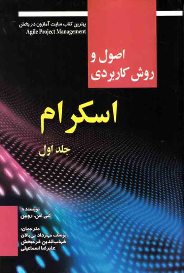 12 61 - کتاب اصول و روش کاربردی اسکرام جلد اول , یوسف مهرداد بی‌ بالان