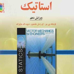 کتاب مکانیک برداری برای مهندسین استاتیک , فردیناند پی بیر , اردشیر اطیابی