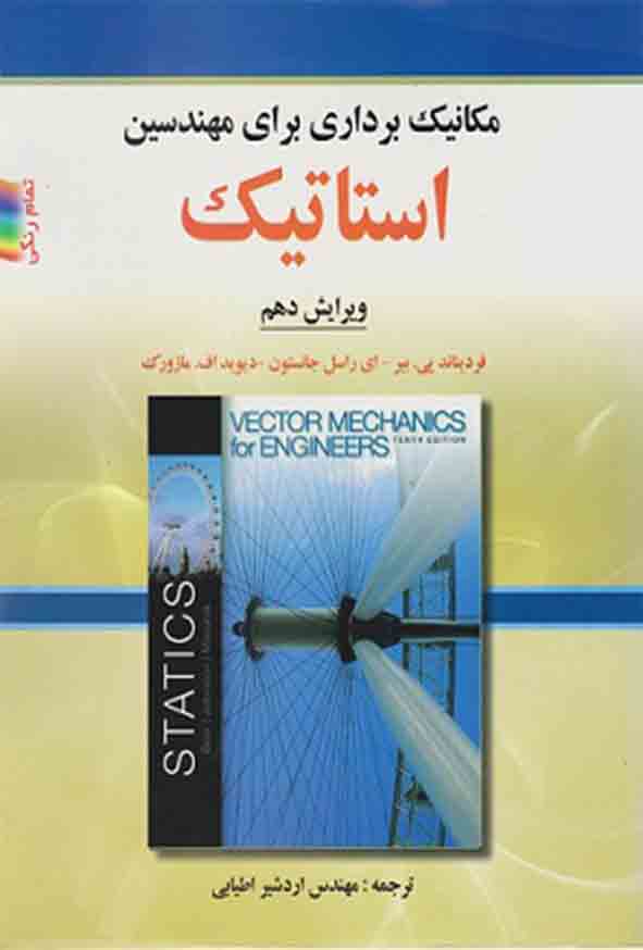 12 62 - کتاب مکانیک برداری برای مهندسین استاتیک , فردیناند پی بیر , اردشیر اطیابی