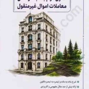 کتاب شرح نموداری و مفهومی قانون الزام به ثبت رسمی معاملات اموال غیرمنقول , رئوف سیاری کتاب شرح نموداری و مفهومی قانون الزام به ثبت رسمی معاملات اموال غیرمنقول , رئوف سیاری