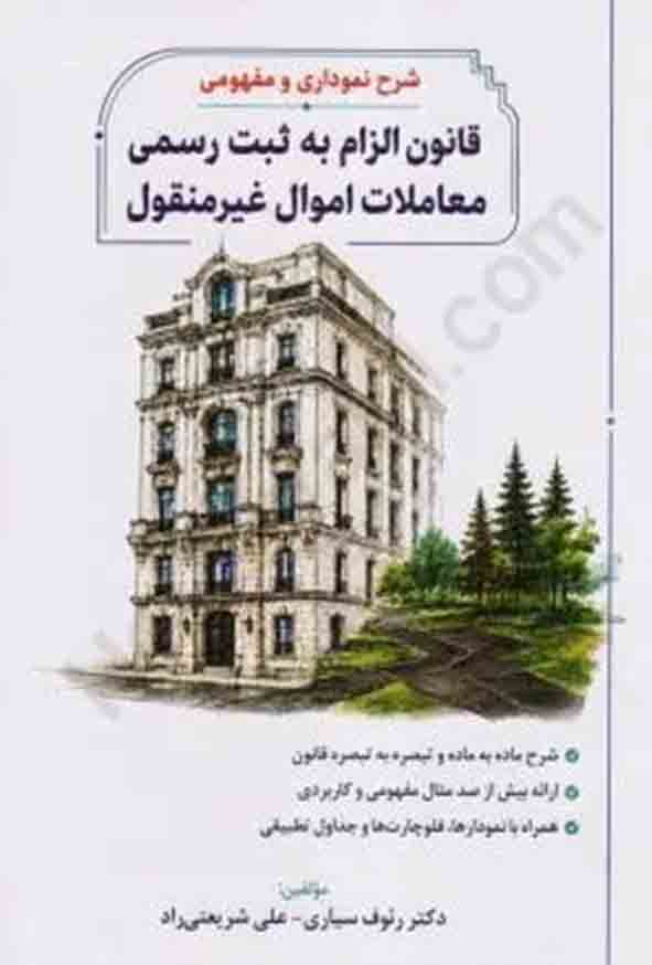 12 65 - کتاب شرح نموداری و مفهومی قانون الزام به ثبت رسمی معاملات اموال غیرمنقول , رئوف سیاری