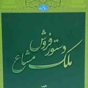 کتاب دستور فروش ملک مشاع , محمدهادی اسلامی کتاب دستور فروش ملک مشاع , محمدهادی اسلامی