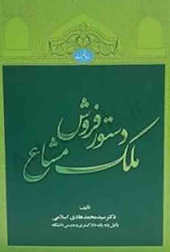 12 66 - کتاب دستور فروش ملک مشاع , محمدهادی اسلامی