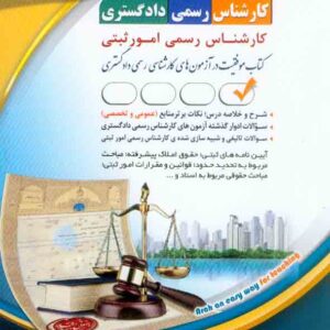 کتاب کارشناس رسمی دادگستری: کارشناس رسمی امور ثبتی , آراه کتاب کارشناس رسمی دادگستری: کارشناس رسمی امور ثبتی , آراه