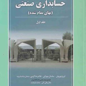 کتاب مروری جامع بر حسابداری صنعتی (بهای تمام شده) جلد اول , ایرج نوروش