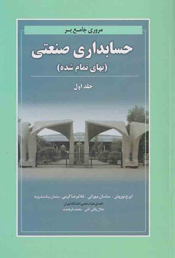 کتاب مروری جامع بر حسابداری صنعتی (بهای تمام شده) جلد اول , ایرج نوروش