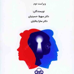 کتاب روانشناسی جنسیت , سهیلا حسینیان کتاب روانشناسی جنسیت , سهیلا حسینیان