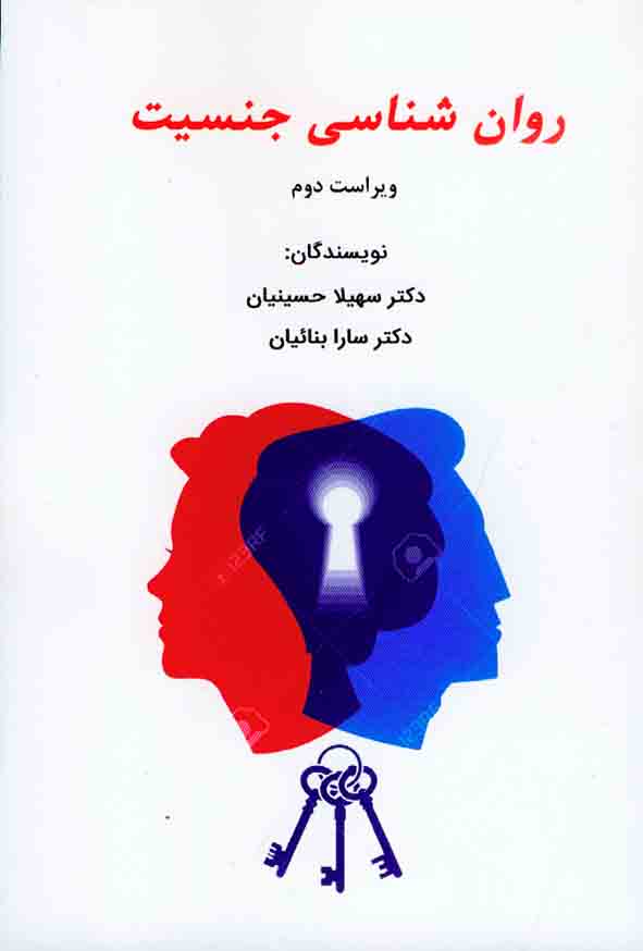 کتاب روانشناسی جنسیت , سهیلا حسینیان