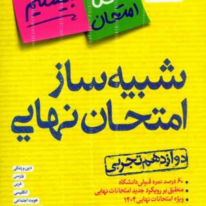 کتاب شبیه ساز امتحان نهایی دوازدهم تجربی بیستیم , خیلی سبز کتاب شبیه ساز امتحان نهایی دوازدهم تجربی بیستیم , خیلی سبز