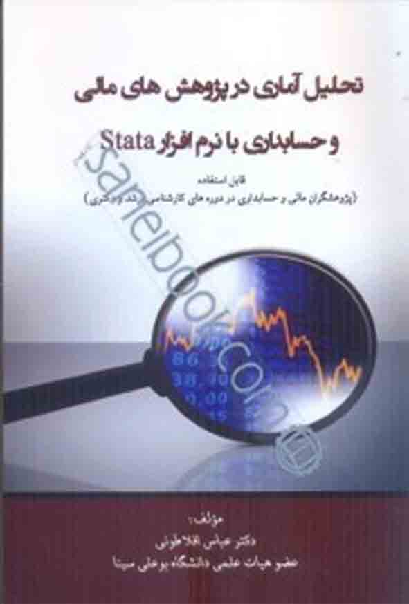 12 - کتاب تحلیل آماری در پژوهش های مالی و حسابداری با نرم افزار stata , عباس افلاطونی