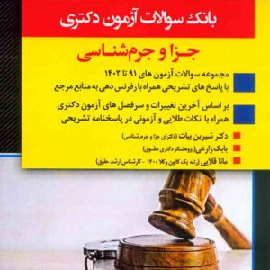 کتاب بانک سوالات آزمون دکتری جزا و جرم شناسی , شیرین بیات کتاب بانک سوالات آزمون دکتری جزا و جرم شناسی , شیرین بیات
