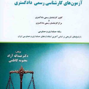 کتاب مجموعه پرسش های چهارگزینه ای آزمون های کارشناسی رسمی دادگستری , عبداله آزاد کتاب مجموعه پرسش های چهارگزینه ای آزمون های کارشناسی رسمی دادگستری , عبداله آزاد