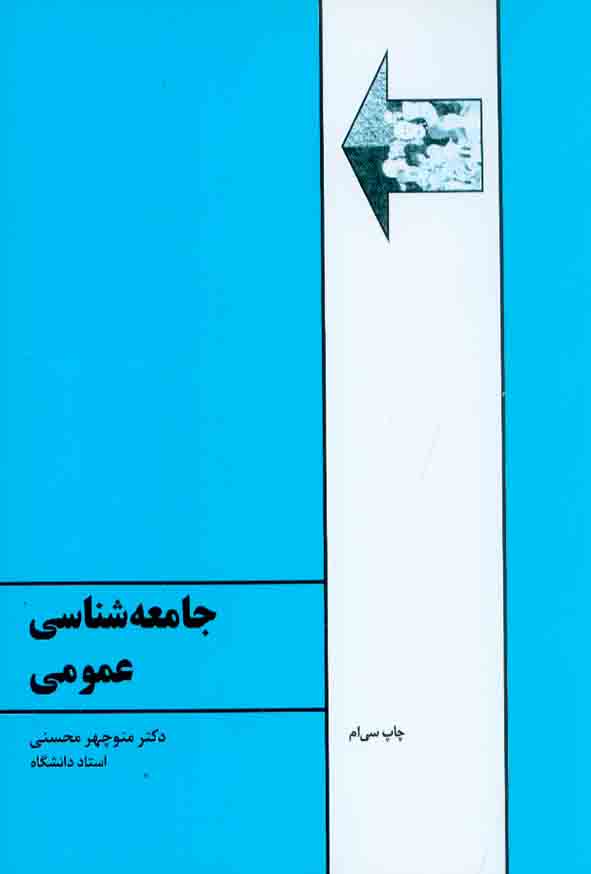 کتاب جامعه شناسی عمومی , منوچهر محسنی