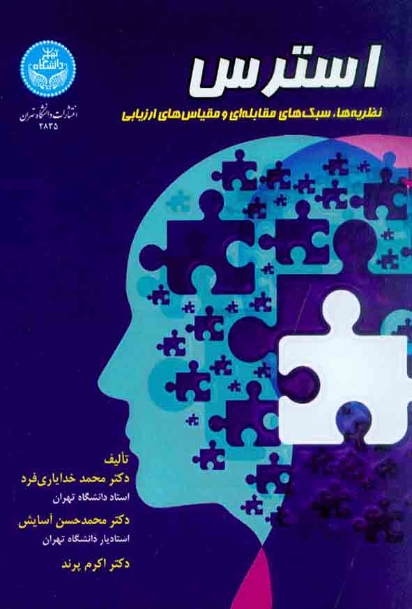 120 15 - کتاب استرس , محمد خدایاری فرد