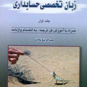 کتاب زبان تخصصی حسابداری جلد اول , عبدالرضا تالانه