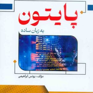 کتاب پایتون به زبان ساده , یونس ابراهیمی کتاب پایتون به زبان ساده , یونس ابراهیمی
