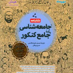 کتابنامه جامعه شناسی واقعا جامع کنکور , مهروماه