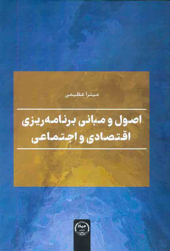 120 20 - کتاب اصول و مبانی برنامه ریزی اقتصادی و اجتماعی , میترا عظیمی