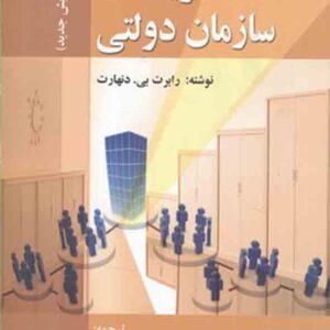 کتاب نظریه‌ های سازمان دولتی , رابرت بی دنهارت , سیدمهدی الوانی