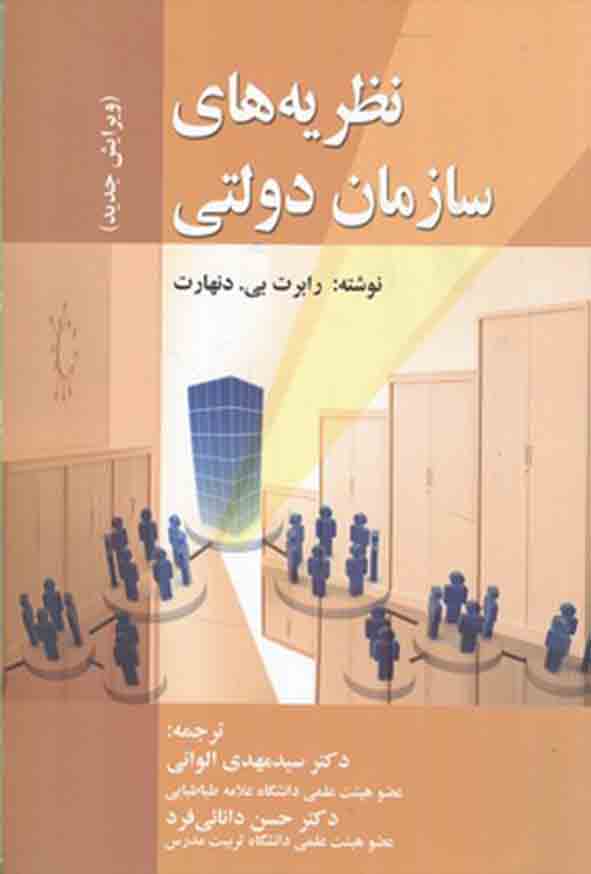 120 21 - کتاب نظریه‌ های سازمان دولتی , رابرت بی دنهارت , سیدمهدی الوانی