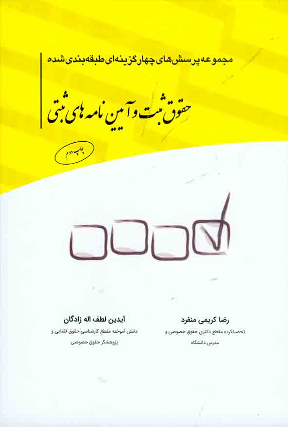 کتاب تست طبقه بندی شده حقوق ثبت و آیین نامه های ثبتی , رضا کریمی منفرد