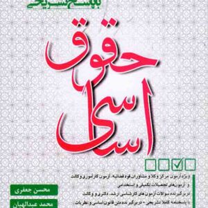 کتاب مجموعه سوالات طبقه بندی شده حقوق اساسی , محسن جعفری کتاب مجموعه سوالات طبقه بندی شده حقوق اساسی , محسن جعفری