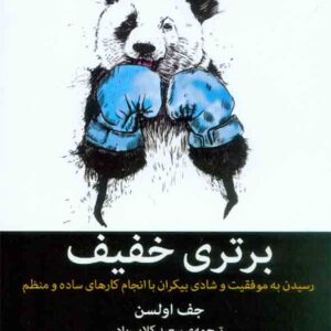 کتاب برتری خفیف , جف اولسن , سعید کلایی راد کتاب برتری خفیف , جف اولسن , سعید کلایی راد