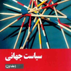 کتاب سیاست جهانی (جلد اول) اندرو هیوود , سیدمسعود موسوی شفائی کتاب سیاست جهانی (جلد اول) اندرو هیوود , سیدمسعود موسوی شفائی