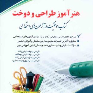 کتاب استخدامی هنرآموز طراحی و دوخت , آراه کتاب استخدامی هنرآموز طراحی و دوخت , آراه