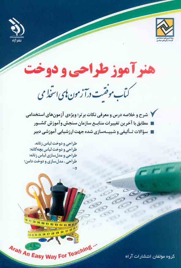 کتاب استخدامی هنرآموز طراحی و دوخت , آراه