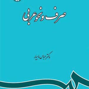 کتاب صرف و نحو عربی , عباس ماهیار کتاب صرف و نحو عربی , عباس ماهیار