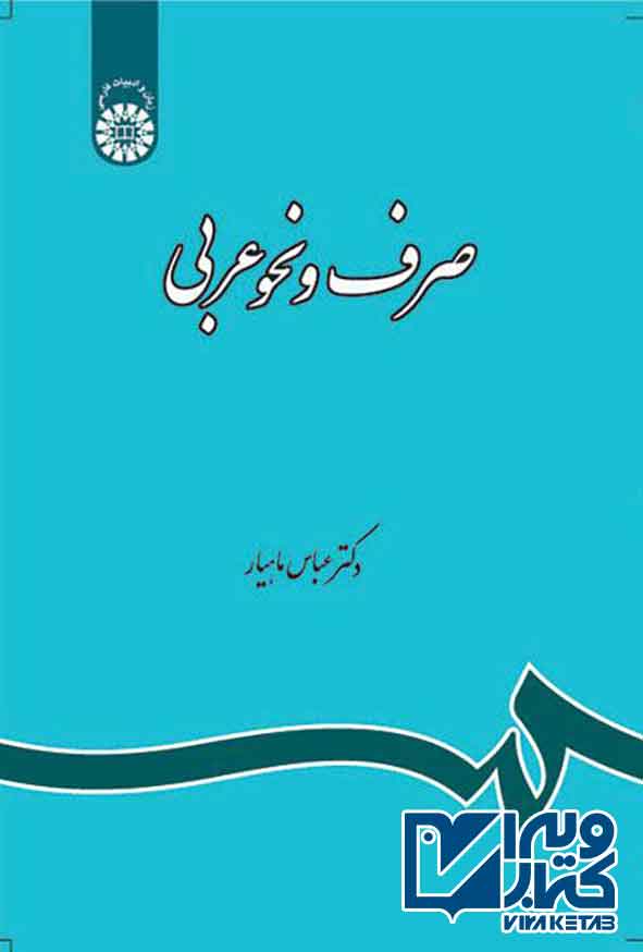 کتاب صرف و نحو عربی , عباس ماهیار