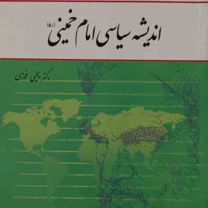 کتاب اندیشه سیاسی امام خمینی , یحیی فوزی , معارف کتاب اندیشه سیاسی امام خمینی , یحیی فوزی , معارف