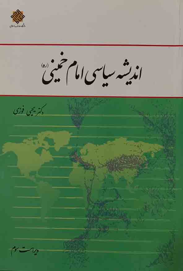 کتاب اندیشه سیاسی امام خمینی , یحیی فوزی , معارف