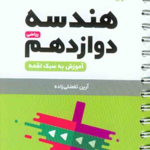کتاب لقمه نهایی هندسه دوازدهم ریاضی , مهروماه کتاب لقمه نهایی هندسه دوازدهم ریاضی , مهروماه