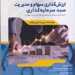 کتاب ارزش سهام و مدیریت سبد سرمایه گذاری , روبرت ویلگاند