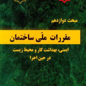 کتاب مبحث دوازدهم مقررات ملی ساختمان (ایمنی، بهداشت کار و محیط زیست در حین اجرا) کتاب مبحث دوازدهم مقررات ملی ساختمان (ایمنی، بهداشت کار و محیط زیست در حین اجرا)