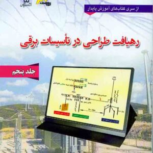 کتاب رهیافت طراحی در تاسیسات برقی جلد پنجم , علی اکبر حسینی