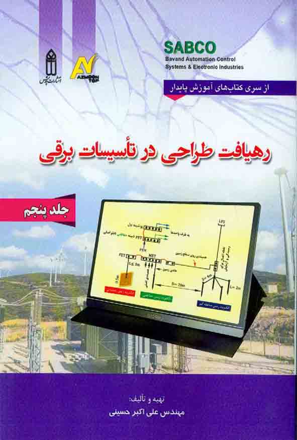 1212 11 - کتاب رهیافت طراحی در تاسیسات برقی جلد پنجم , علی اکبر حسینی