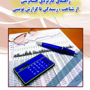 کتاب راهنمای کاربردی حسابرسی از شناخت رسیدگی تا گزارش نویسی , سیدرضا تقوی تکیار کتاب راهنمای کاربردی حسابرسی از شناخت رسیدگی تا گزارش نویسی , سیدرضا تقوی تکیار