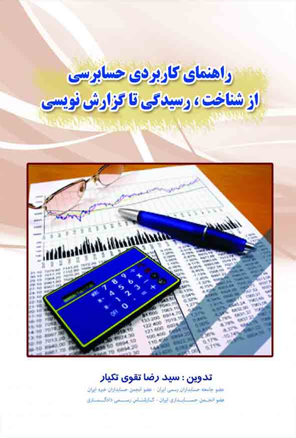 کتاب راهنمای کاربردی حسابرسی از شناخت رسیدگی تا گزارش نویسی , سیدرضا تقوی تکیار
