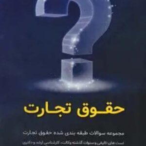 کتاب مجموعه سوالات طبقه‌ بندی شده حقوق تجارت , فاطمه خسروی