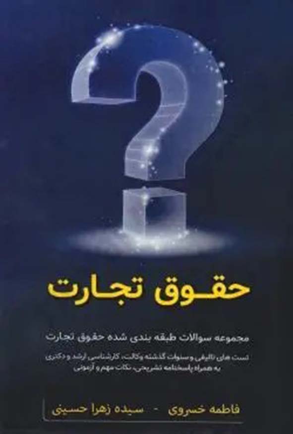 کتاب مجموعه سوالات طبقه‌ بندی شده حقوق تجارت , فاطمه خسروی